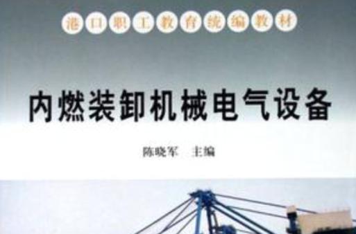 内燃装卸机械电气设备与电气机械的协同与应用