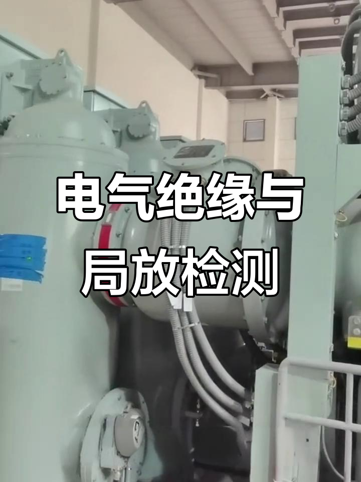 电气绝缘与局部放电检测 保障电力设备安全的关键技术